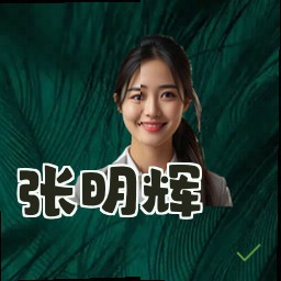 张明辉