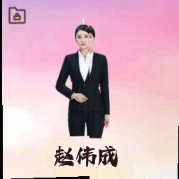 赵伟成