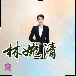 林婉清