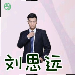 刘思远